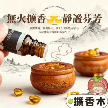 隔日到貨⚡聚寶盆擴香木 招財擴香木 招財進寶 居家擺件 臥室擴香 車載散香木 車載擺件 無火揮發 實木香薰 桌面擺件