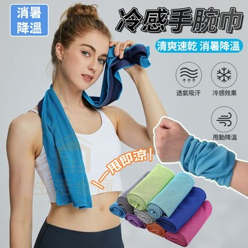 【台灣現貨🔥隔日達】涼感手腕巾 涼感巾 運動手腕巾 擦汗巾 運動毛巾 健身毛巾 速乾毛巾 吸汗毛巾 冰巾 冷感毛巾 騎行