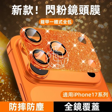 閃粉 奢華 一體鏡頭貼 全包覆蓋 適用 iPhone 17 Air 13 14 15 16 Pro max 鏡頭保護貼