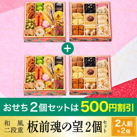 おせち 2024 予約 お節 料理「板前魂の望 2個セット」 和風 二段重 29品 2人前×2個 御節 送料無料 和風 グルメ 2023 おせち料理