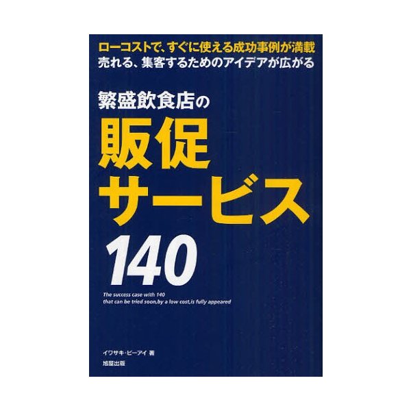 繁盛飲食店の販促サービス140 ローコストで,すぐに使える成功事例が満載 売れる,集客するためのアイデアが広がる