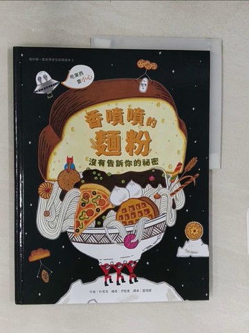 【書寶二手書T1／少年童書_R21】我的第一套食育安全知識繪本3：香噴噴的麵粉沒有告訴你的祕密_朴恩浩,  葛增娜
