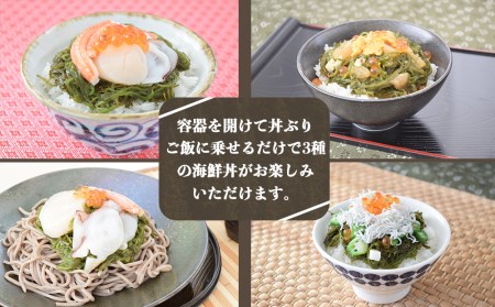 丼ぶりご飯に乗せるだけで 簡単 海鮮丼! 海美漬 3種 詰合せ