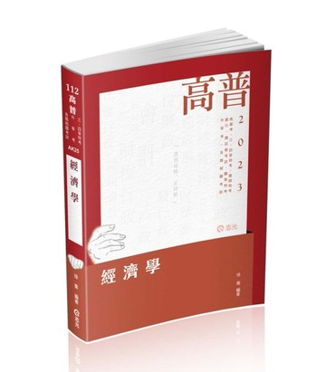 經濟學（高普考、三、四等特考、鐵路特考、銀行、國民營考試、關務特考、身障特[二手書_良好]