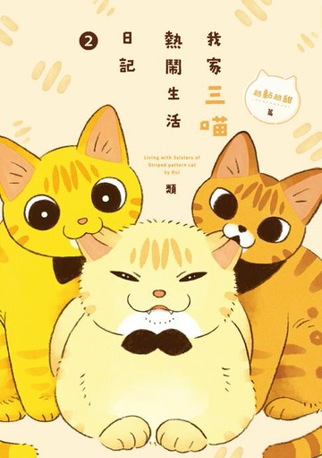 【電子書】我家三喵熱鬧生活日記２：越黏越甜篇
