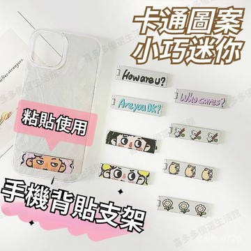 🔥臺灣出貨🔥 小巧迷你支架 粘貼背貼便攜式支架 手機背貼支架 背貼支架 手機支架 卡通桌麵通用可愛追劇支架 金屬折疊支架
