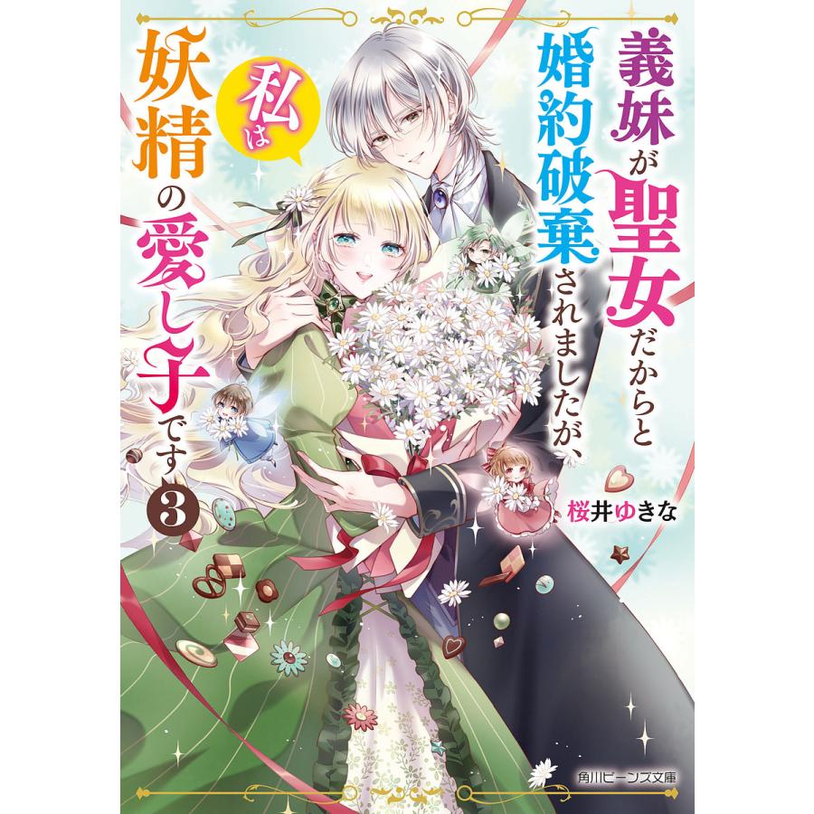 義妹が聖女だからと婚約破棄されましたが,私は妖精の愛し子です 桜井ゆきな