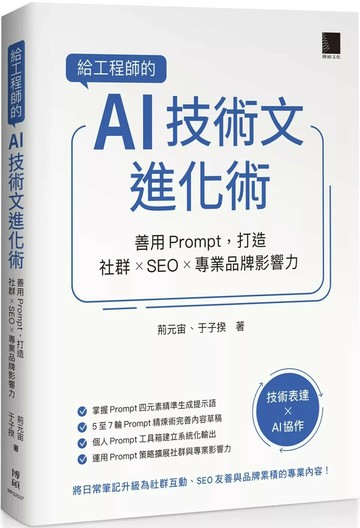 給工程師的 AI 技術文進化術：善用 Prompt，打造社群 × SEO × 專業品牌影響力 (1版) 荊元宙,于子揆 2025 博碩