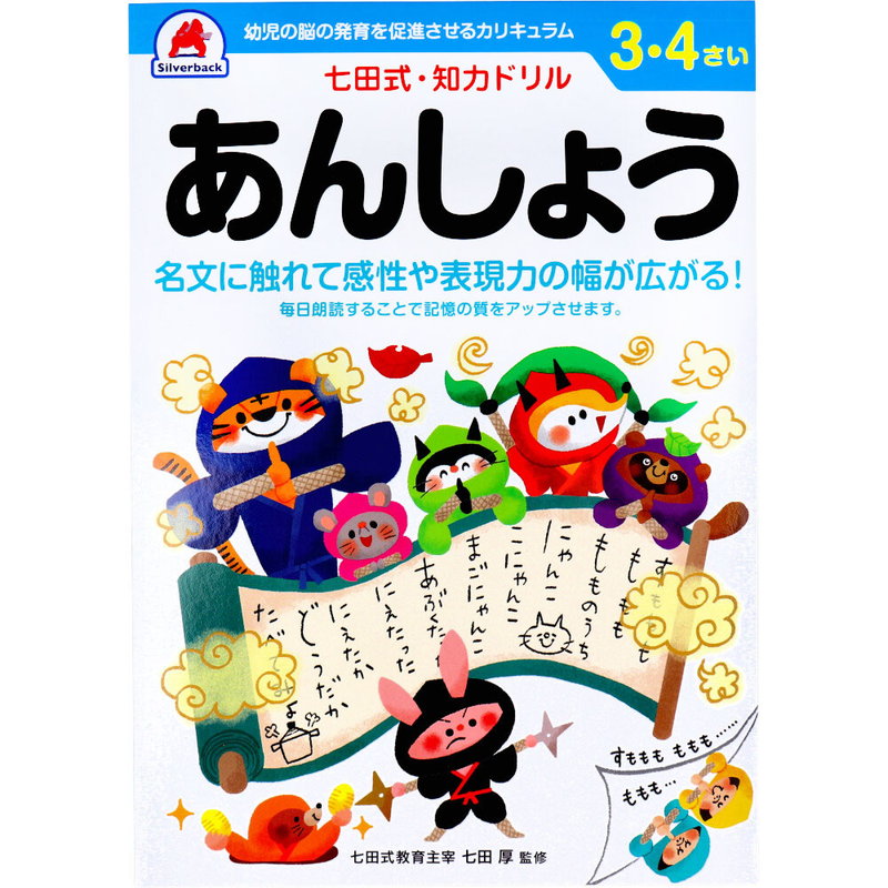 七田式 知力ドリル 3歳 4歳 あんしょう 幼児の脳 知育 発育促進カリキュラム