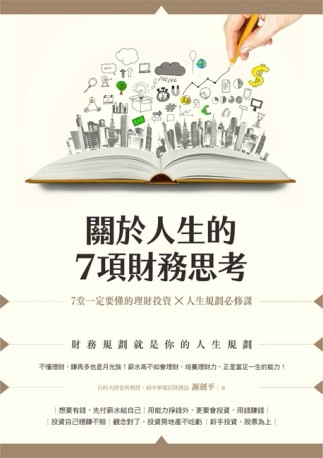 關於人生的7項財務思考：7堂一定要懂的理財投資×人生規劃必修課[二手書_普通]