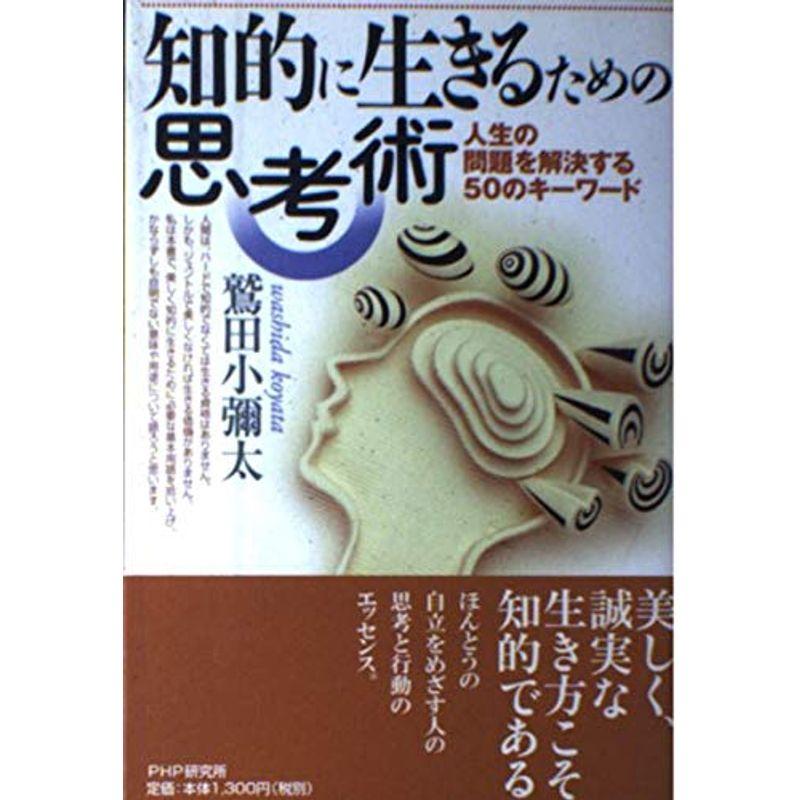 知的に生きるための思考術?人生の問題を解決する50のキーワード