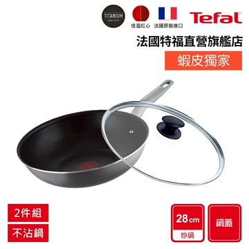 Tefal法國特福 鈦合金強化-輕巧28CM不沾(平底鍋+玻璃蓋/炒鍋+蓋) 法國製 極輕量 莫蘭迪灰｜蝦皮獨家