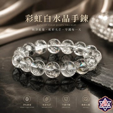 [水晶專賣24h出貨]高品質 帶彩虹白水晶手鍊  手串  淨化修復能量 水晶 玉石 散珠 手鍊 手環