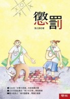懲罰（新版）[二手書_良好]