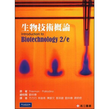 [華通書坊]生物技術概論 (Thieman & Palladino：Introduction to Biotechnology 2/E) 方力行 培生 9789864127665