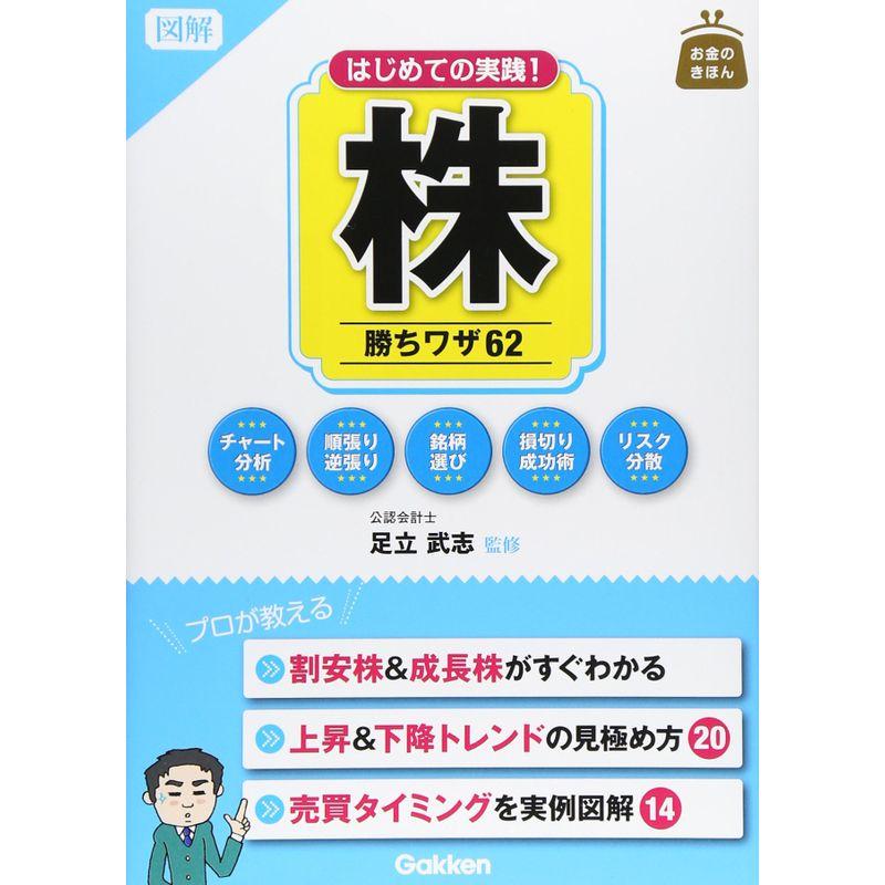 図解 はじめての実践 株 勝ちワザ62 (お金のきほん)