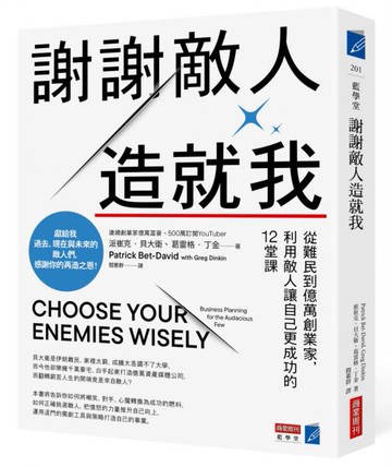 謝謝敵人造就我：從難民到億萬創業家，利用敵人讓自己更成功的12堂課【城邦讀書花園】