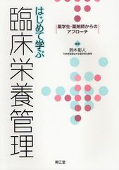 はじめて学ぶ臨床栄養管理 薬学生・薬剤師からのアプローチ