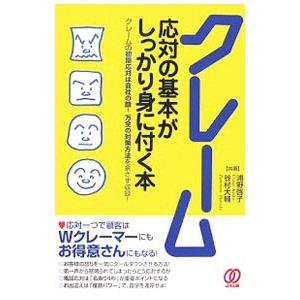 クレーム応対の基本がしっかり身に付く本／浦野啓子