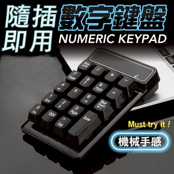 數字鍵盤 USB隨插即用 外接數字鍵盤 數字鍵區 獨立數字鍵 計算 辦公 會計 收銀 計算 雙系統支援 小鍵盤 單手鍵盤