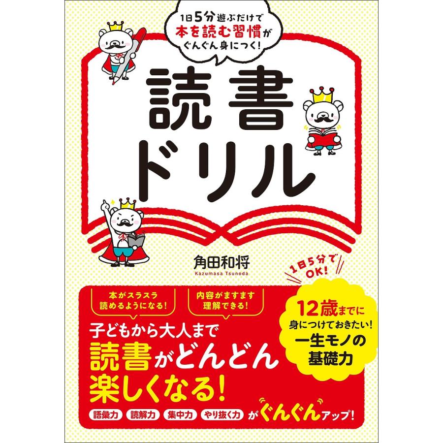 1日5分遊ぶだけで本を読む習慣がぐんぐん身につく 読書ドリル