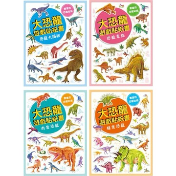 ✨現貨快出✨甄寶貝✨ 幼福文化 大恐龍遊戲貼紙書(全套4冊)