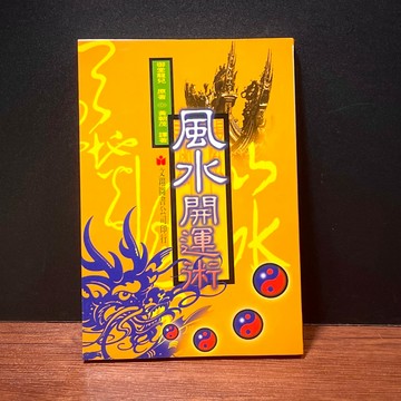 ◤絕版稀有 地理堪輿《風水開運術》御堂龍兒｜文翔圖書（民84）