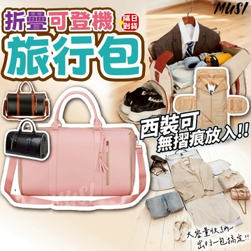 [隔日到/發票 平整收納西裝洋裝不怕皺]旅行包 登機包 行李包 手提行李包