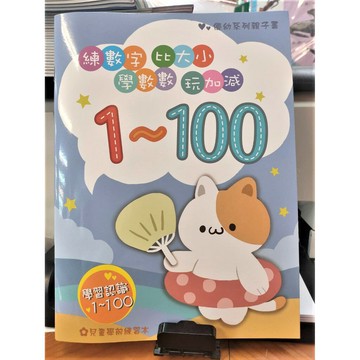 199 - 優幼系列親子書 - 優幼親子樂1-100練習本YNO-16102-1