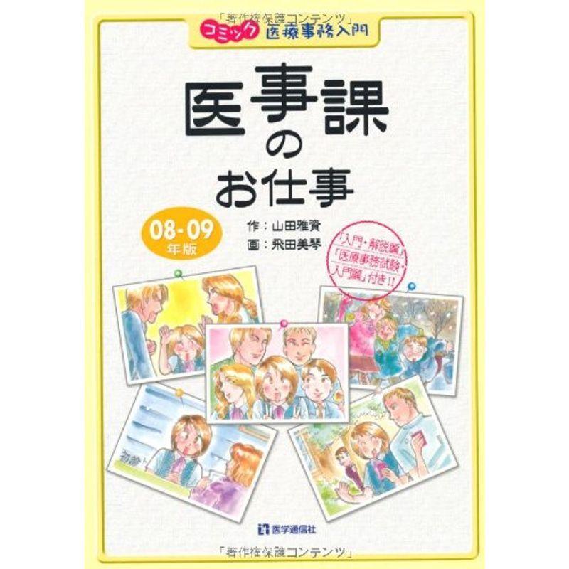 医事課のお仕事 08ー09年版?コミック医療事務入門