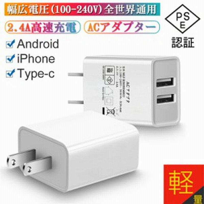 Acアダプター Usb充電器 2 4a Usb2ポート 高速充電 高品質 Pse認証 Usb電源アダプター スマホ充電器 Acコンセント アンドロイド チャージ 通販 Lineポイント最大get Lineショッピング