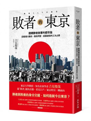 敗者的東京：翻轉勝者敘事的都市論，回看德川幕府、薩長同盟、美軍進駐的三次占領【城邦讀書花園】