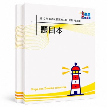 【統計】高考三級考古題現貨|適用116年|106-115近10年歷屆試題題庫本(雙版本可選|僅附選擇題答案)