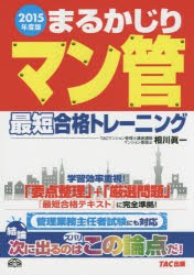 まるかじりマン管最短合格トレーニング 2015年度版 [本]