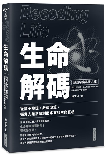 生命解碼：啟航宇宙尋根之旅