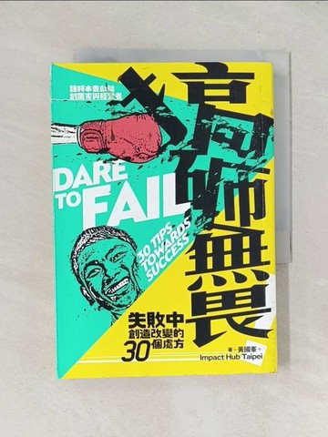 【書寶二手書T1／財經企管_TEA】搞砸無畏：失敗中創造改變的30個處方_黃國?, Impact Hub Taipei