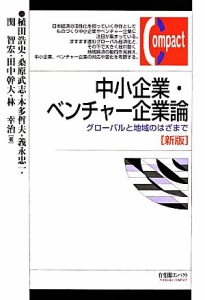  中小企業・ベンチャー企業論　新版 有斐閣コンパクト／植田浩史(著者),桑原武志(著者)