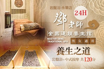 台南 鄧老師養生館 岩盤浴 永華店 Gomaji吃喝玩樂券 電子票券 按摩 Gomaji 吃喝玩樂券 Line購物