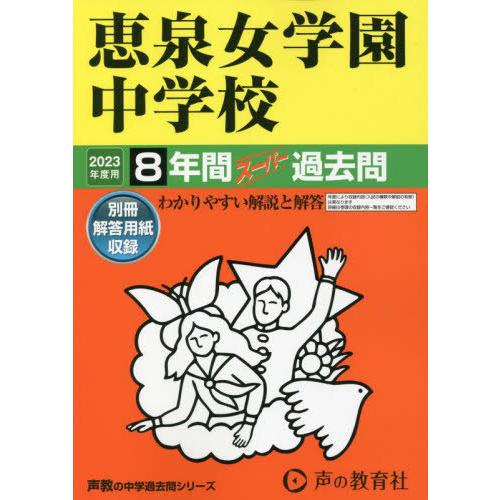 恵泉女学園中学校 2023年度用 8年間スーパー過去問