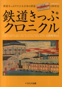 鉄道きっぷクロニクル 鉄道きっぷでたどる日本の鉄道130年史 [ムック]