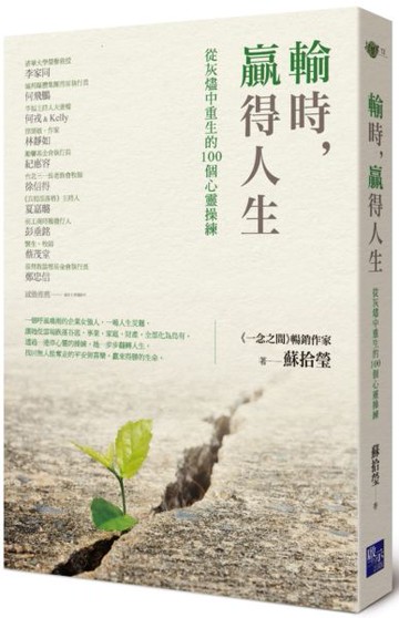 輸時，贏得人生：從灰燼中重生的100個心靈操練【城邦讀書花園】