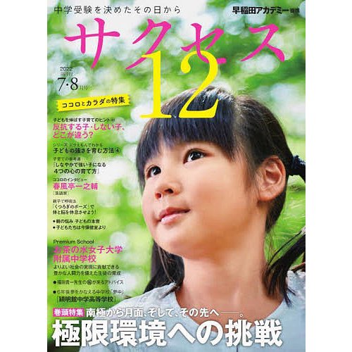 サクセス12 中学受験 2022-7・8月号 中学受験を決めたその日から