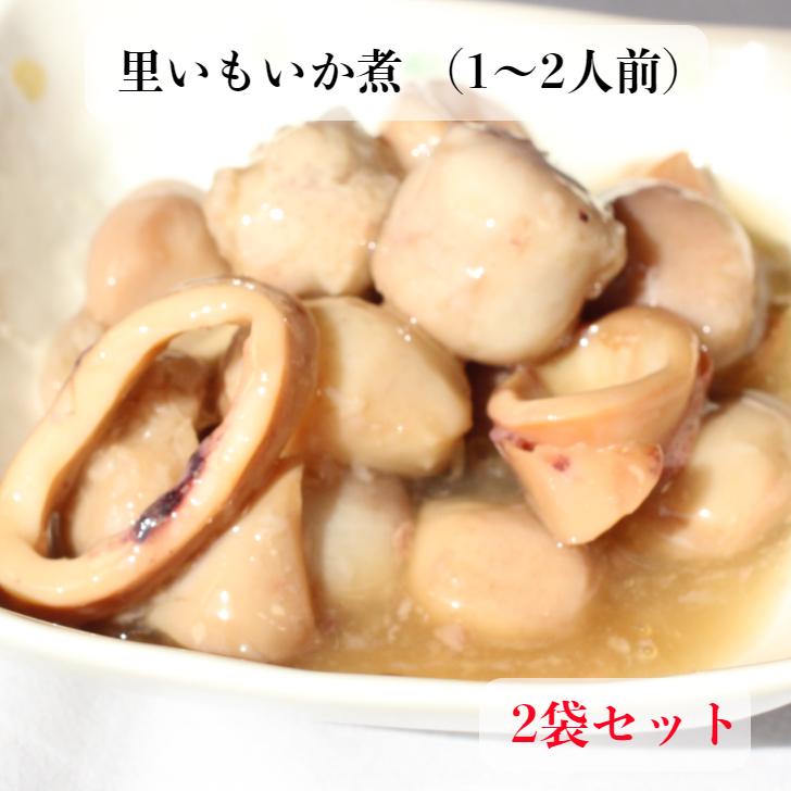 里いもいか煮 200ｇ（1〜2人前） 2袋セット 里芋いか煮 いか煮 里芋煮物 レトルト レトルト惣菜 和風総菜 レトルト食品 保存食 レトルトパウチ食品 お惣菜