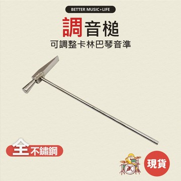 羊角槌 卡林巴琴 Kalimba 姆指琴 調音工具 調音槌