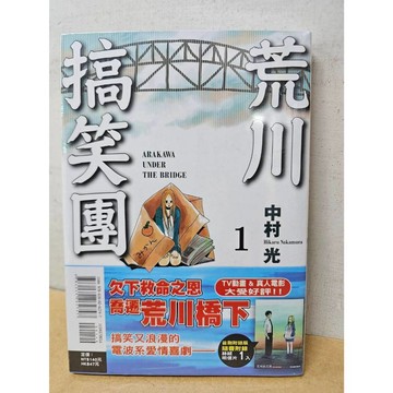 【樂辰書店】.荒川搞笑團 01(首刷附錄版) 中村 光/著 _東立出版