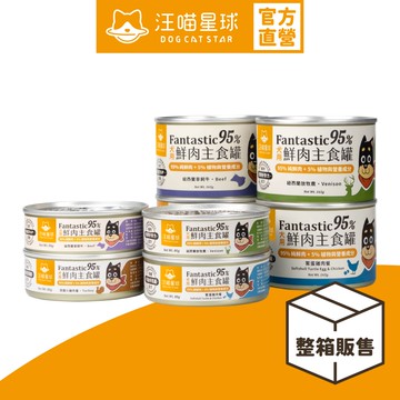 【汪喵星球】犬用 Fantastic 95% 整箱 80g&165g 鮮肉無膠主食罐 狗罐 無膠 全口味 狗主食罐