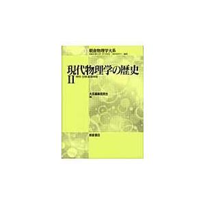 翌日発送・現代物理学の歴史 ２ 朝倉書店