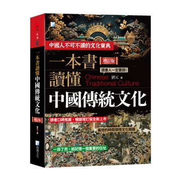 一本書讀懂中國傳統文化：一部瞭解中國古代文化的百科全書(3版)