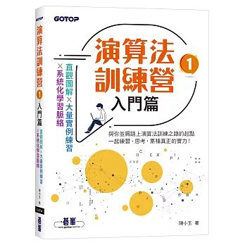 <麗文校園購>演算法訓練營｜入門篇  陳小玉 9786264252843
