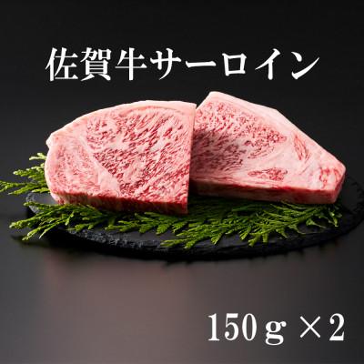 ふるさと納税 江北町 A5ランク佐賀牛サーロインステーキ! 150g×2(江北町)